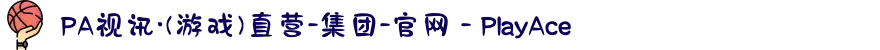 PA视讯·(游戏)直营-集团-官网 - PlayAce